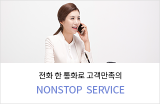 전화 한통화로 고객만족의 NONSTOP SERVICE